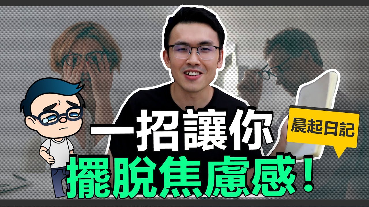 晨起日記：一招讓你擺脫焦慮，找回高效狀態！