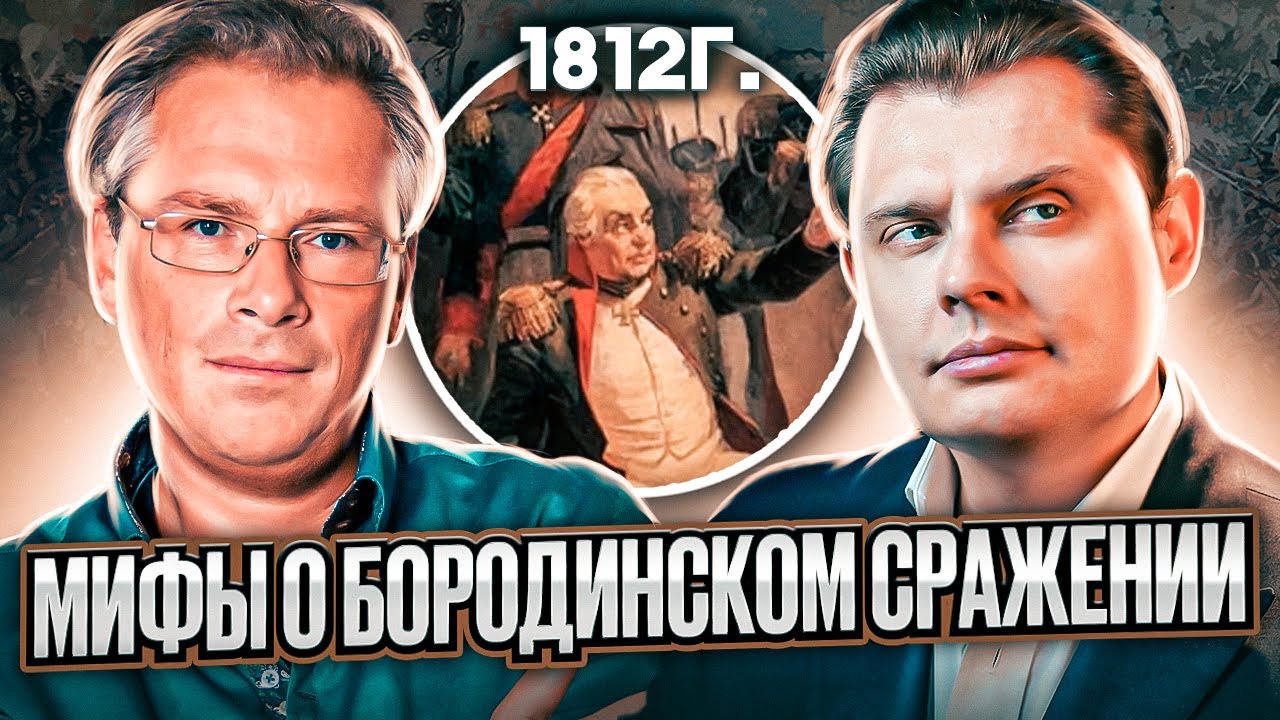 Мифы о бородинском сражении // Драматургия истории // Евгений Понасенков
