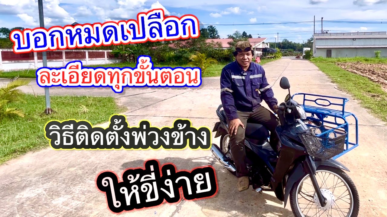 วิธีติดตั้งพ่วงข้างแบบละเอียด ครบทุกขั้นตอน