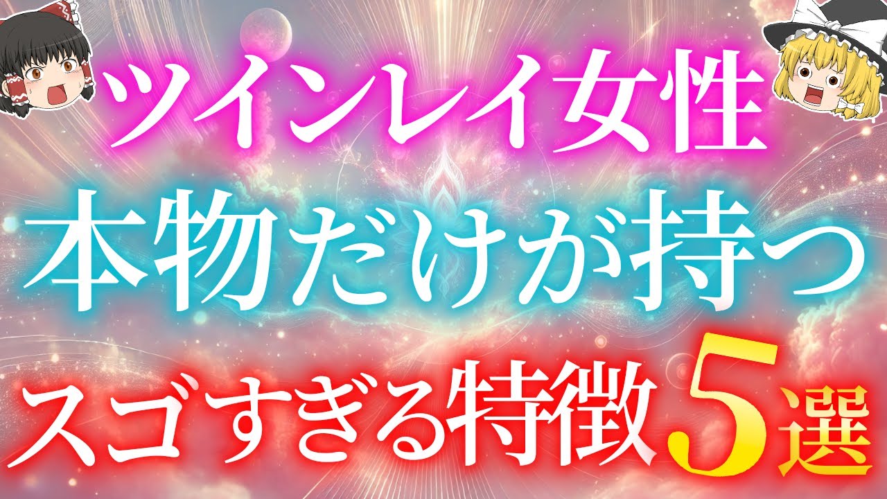 【ツインレイ女性】本物だけが持つ驚愕の特徴5選！あなたはいくつ当てはまる？ 【ゆっくり解説】【ゆっくりスピリチュアル】