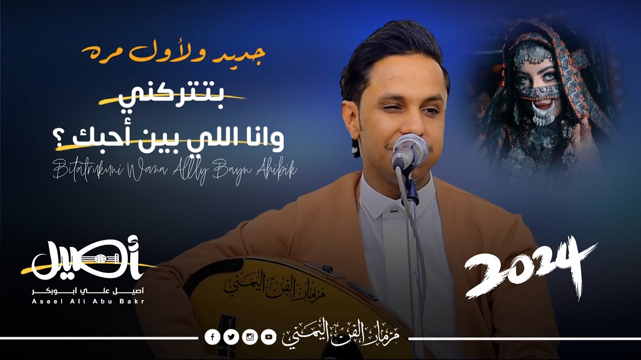 جديد 2024 - بتتركني وانا اللي بين أحبك ؟ || الفنان اصيل ابوبكر || اغنيه جديده ولآول مره