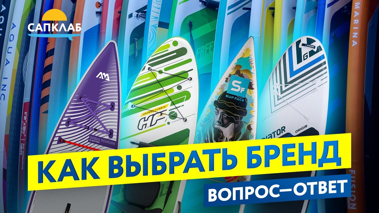 Как выбрать сапборд. Выбираем SUP бренд