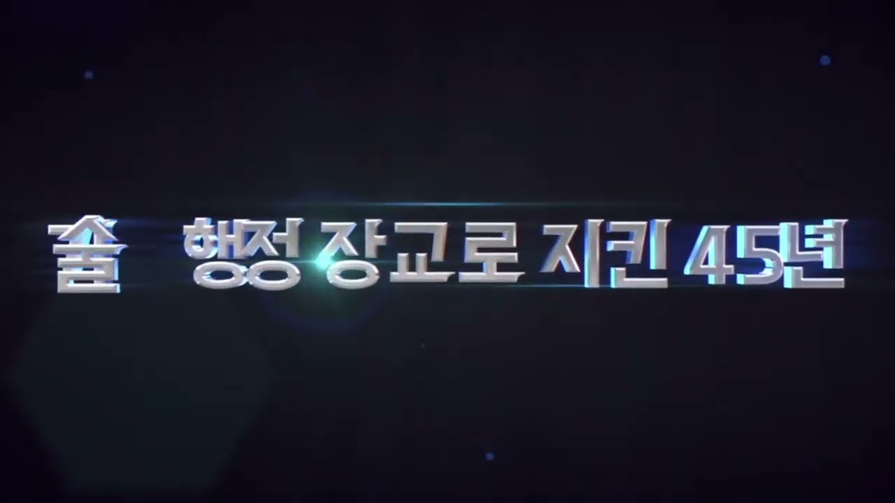 육군 기술행정장교 제7기 임관45주년 기념식 영상
