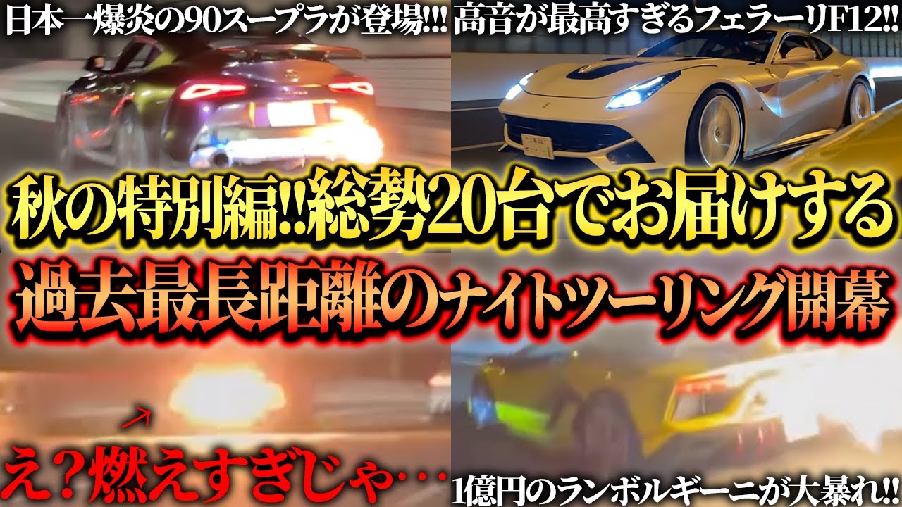 【秋の特別編】1億円のランボルギーニやフェラーリ含む、大型ナイトツーリングがド迫力すぎてやばすぎた。