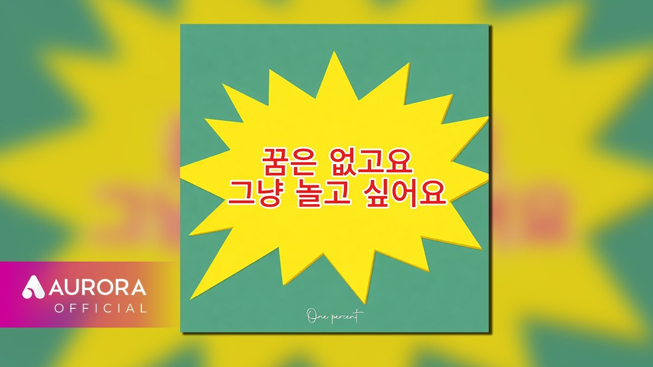 [Official Audio] 1% (원퍼센트) - 꿈은 없고요 그냥 놀고 싶어요