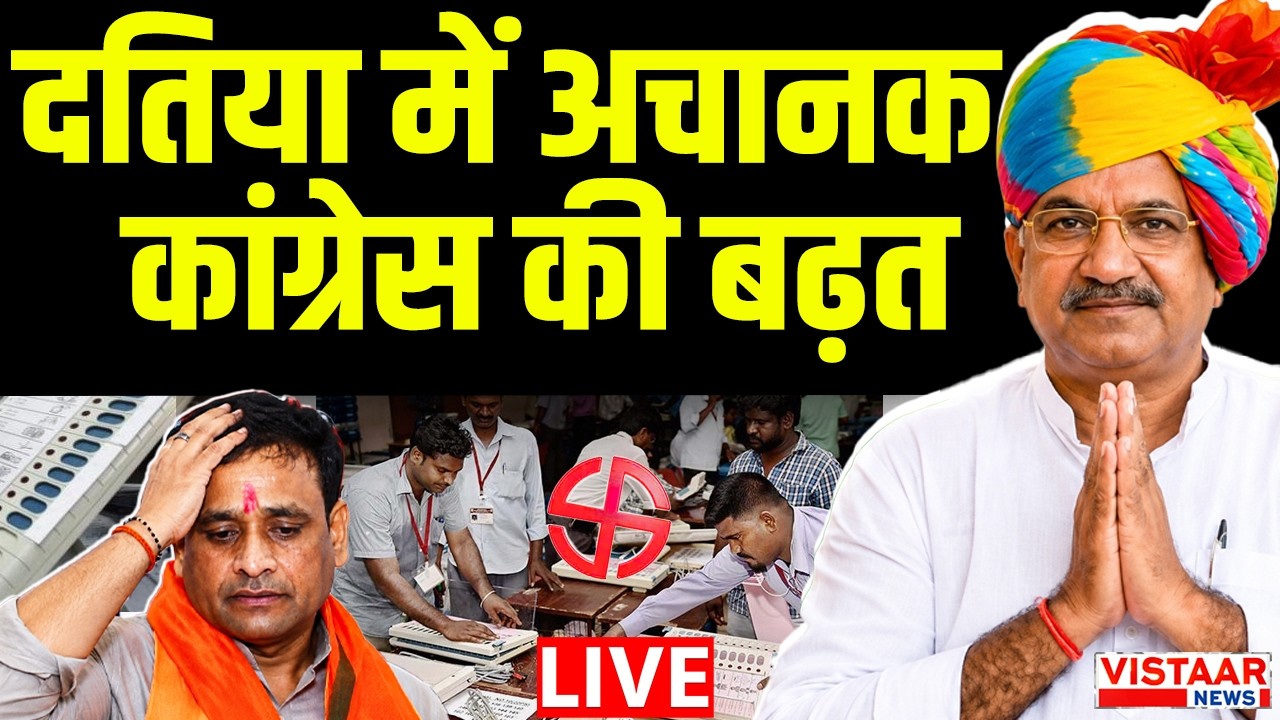 🔴LIVE : Datia Election Results 2026 | दतिया उपचुनाव रिजल्ट LIVE | दतिया चुनाव में कौन जीत रहा है?