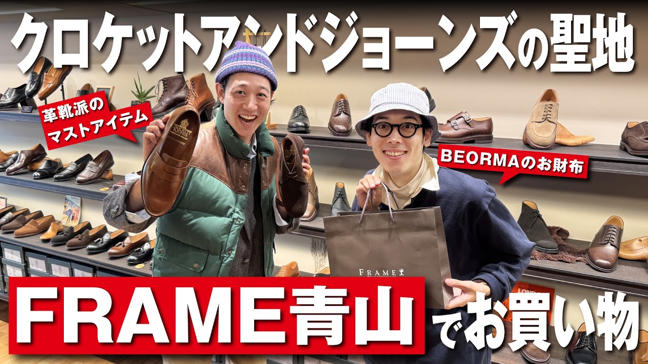 【断然革靴派必見】クロケットアンドジョーンズの聖地でお買い物！「FRAME青山」ホリデーシーズンのベストバイ！