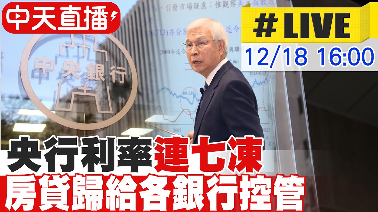【中天直播#LIVE】利率連七凍!房貸歸給各銀行控管 明年GDP預估3.67％ 20251218@中天新聞CtiNews