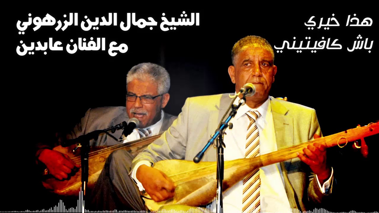 هذا خيري باش كافيتيني - الشيخ جمال الدين الزرهوني مع الفنان عابدين