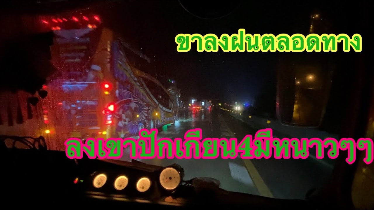 รอบนี้2บัสเมืองเลย-ระยอง ขึ้นเขาปักและลงเขาปักตอนกลางคืน #ขับรถบัส2ชั้นลงเขาปัก #บรรยากาศเดิน