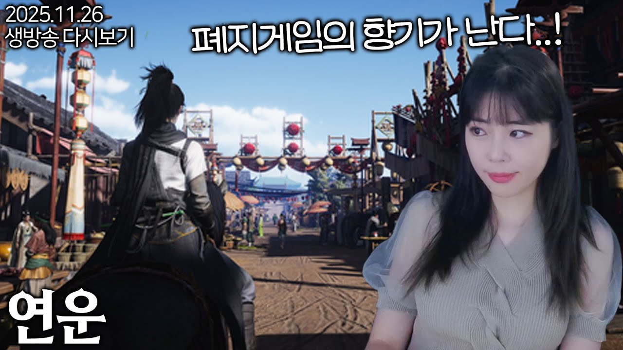 [연운] 그정돈가? 싶어서 해보는 무협ARPG 연운 첫플레이 #1