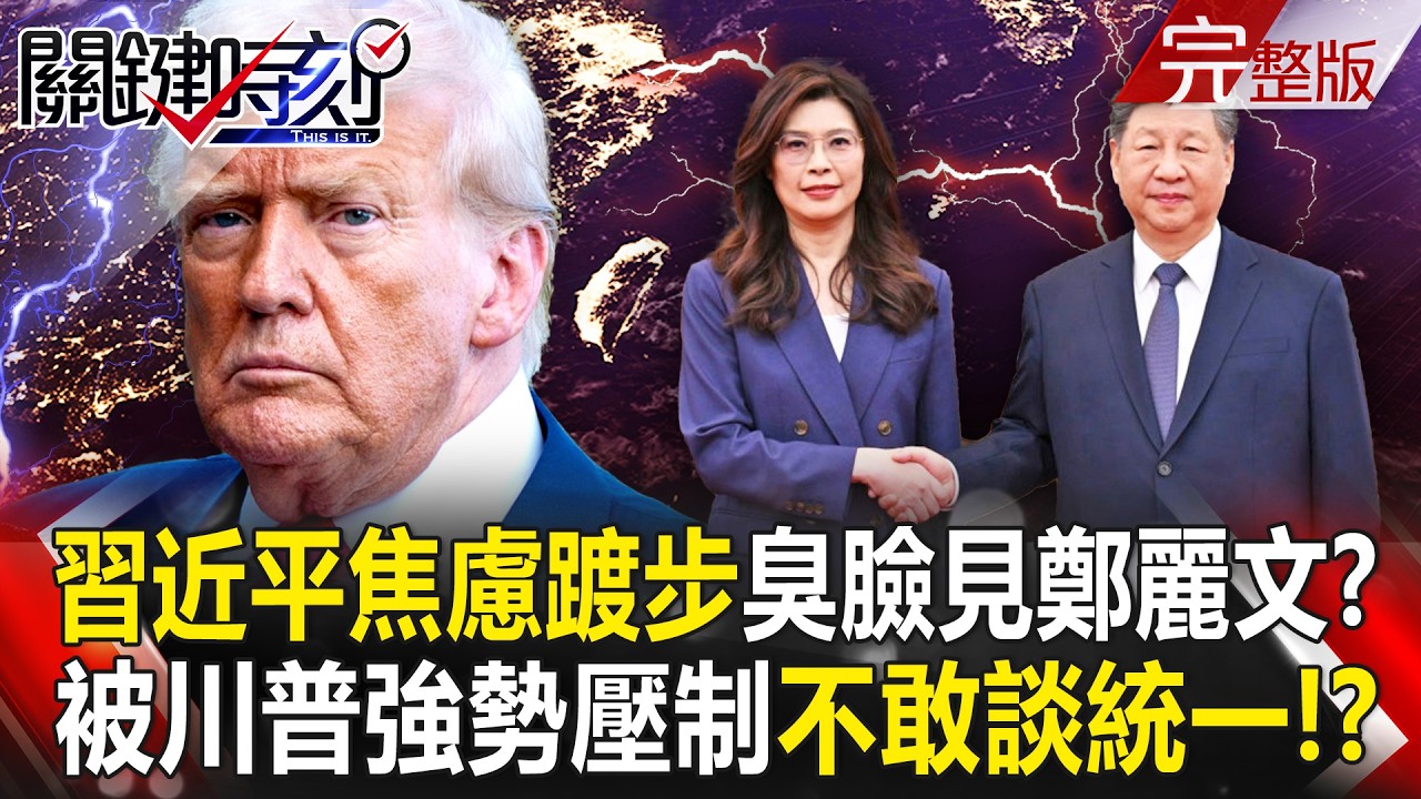【全集】習近平焦慮踱步「臭臉見鄭麗文」川習會對局沒牌了！？被川普強勢壓制圍剿「不敢談統一」？！｜張炤和 20260410【關鍵時刻】