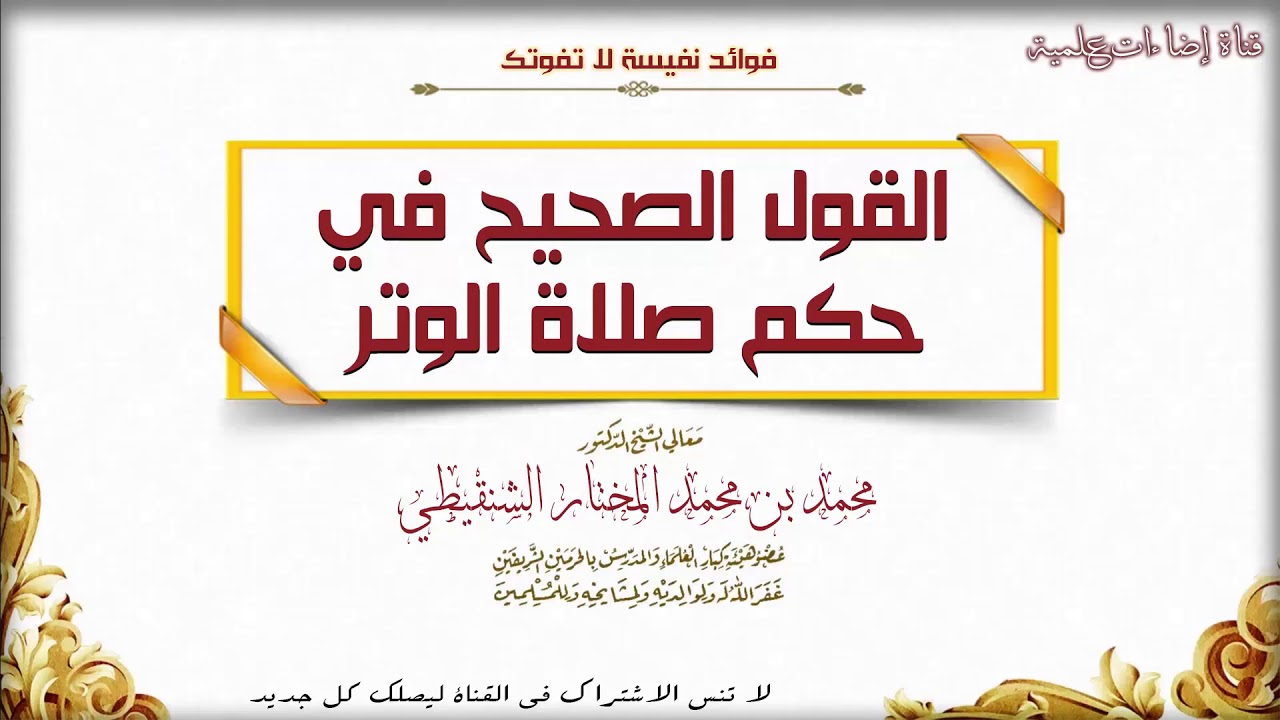 القول الصحيح في حكم صلاة الوتر || الشيخ محمد المختار الشنقيطي