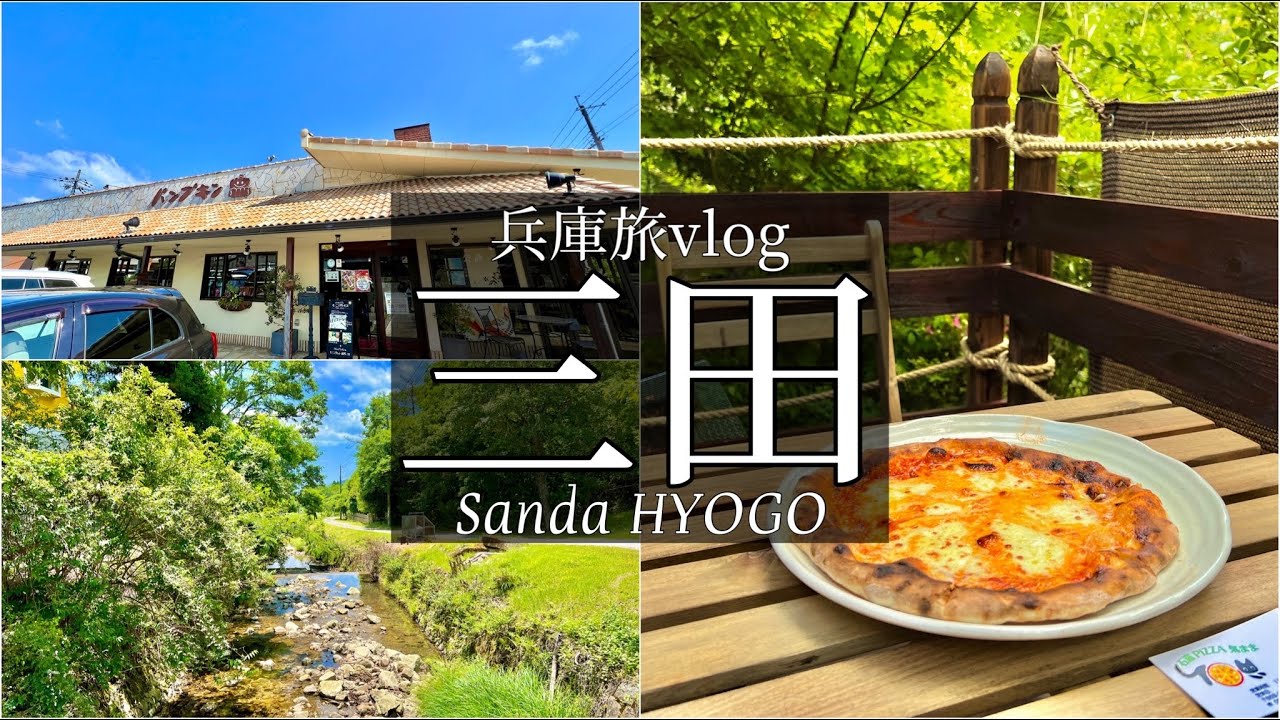 SUB【兵庫旅Vlog】神戸三田　山奥に激うま窯焼きピザの店を見つけた休日vlog/ツーリング/GB350/グルメ/旅行 動画/japan travel
