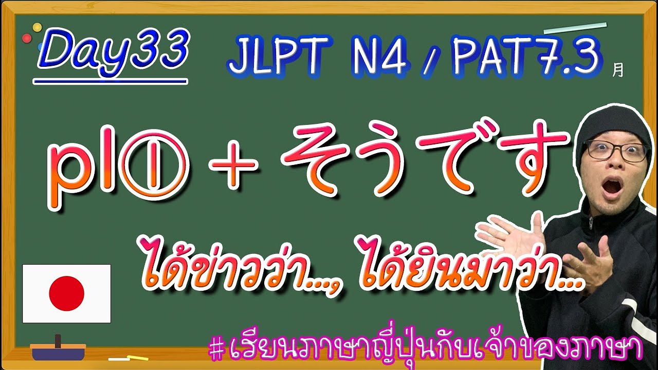 JLPT N4 -ep33- そうですสำนวนถ่ายทอด