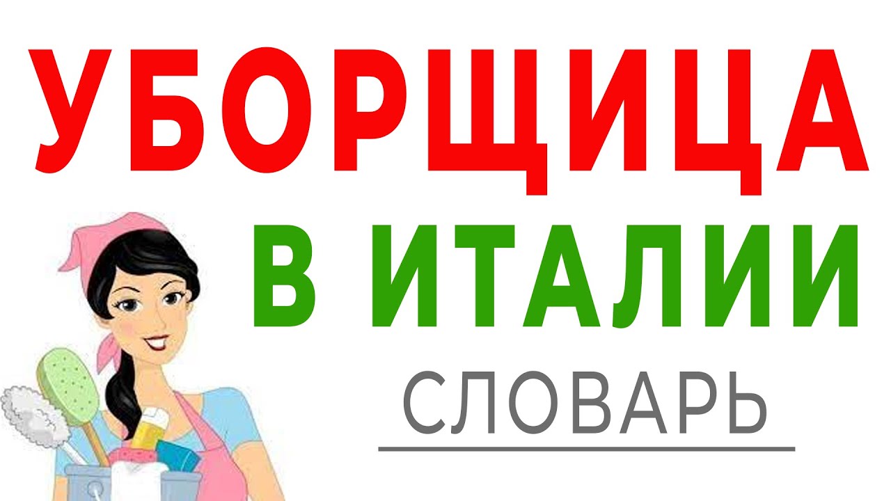 Работа уборщицей в Италии. Фразы на итальянском для работы. Уборщица в Италии. Итальянский язык