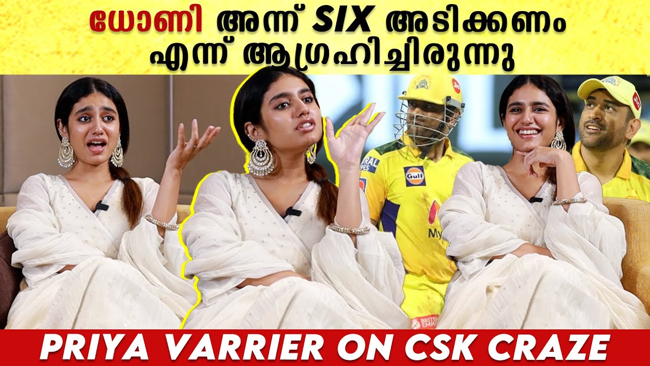 Priya Warrier On CSK: MSD അന്ന് Six അടിക്കണം എന്ന് നല്ല ആഗ്രഹം ഉണ്ടായിരുന്നു