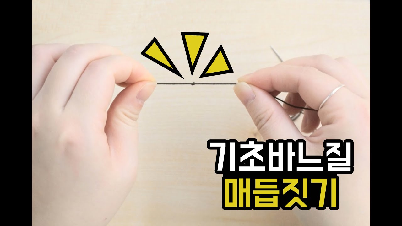 바느질 매듭짓는 방법/시작매듭/마무리매듭/How to Tie a Knot for Hand Sewing