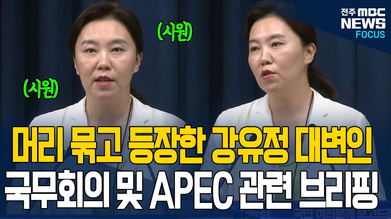 시원하게 머리 묶은 강유정 대변의 시원시원한 브리핑 기자 질문에도 막힘 없이.. [풀영상]