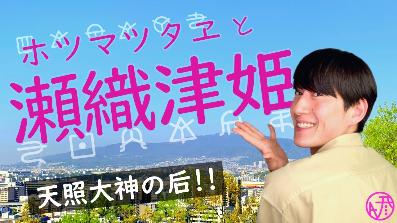 六甲山の女神さま？　祓戸四神のひとり瀬織津姫は天照大神の后だった！　～ホツマツタヱとセオリツヒメ～　NAVI彦と日本神話１３