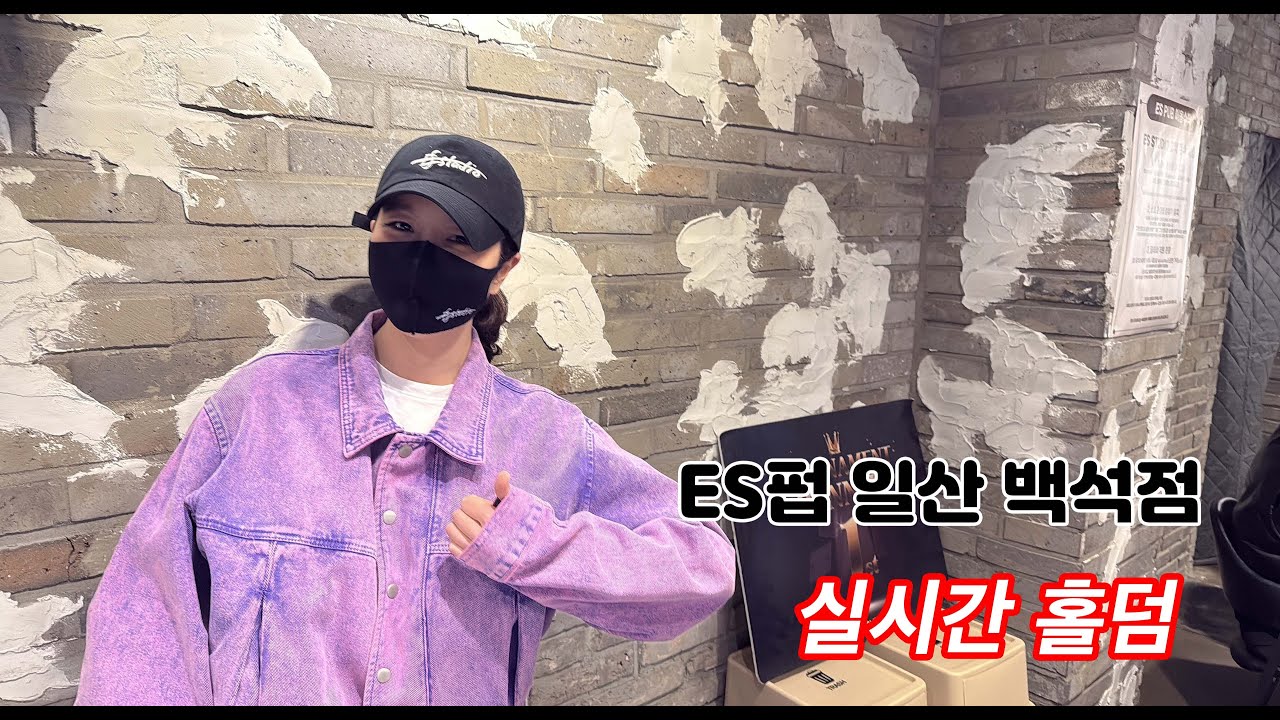 [실시간 홀덤] 일산 백석 ES 홀덤펍 토너먼트 방송 | 백석 심청이 출격~ 포커