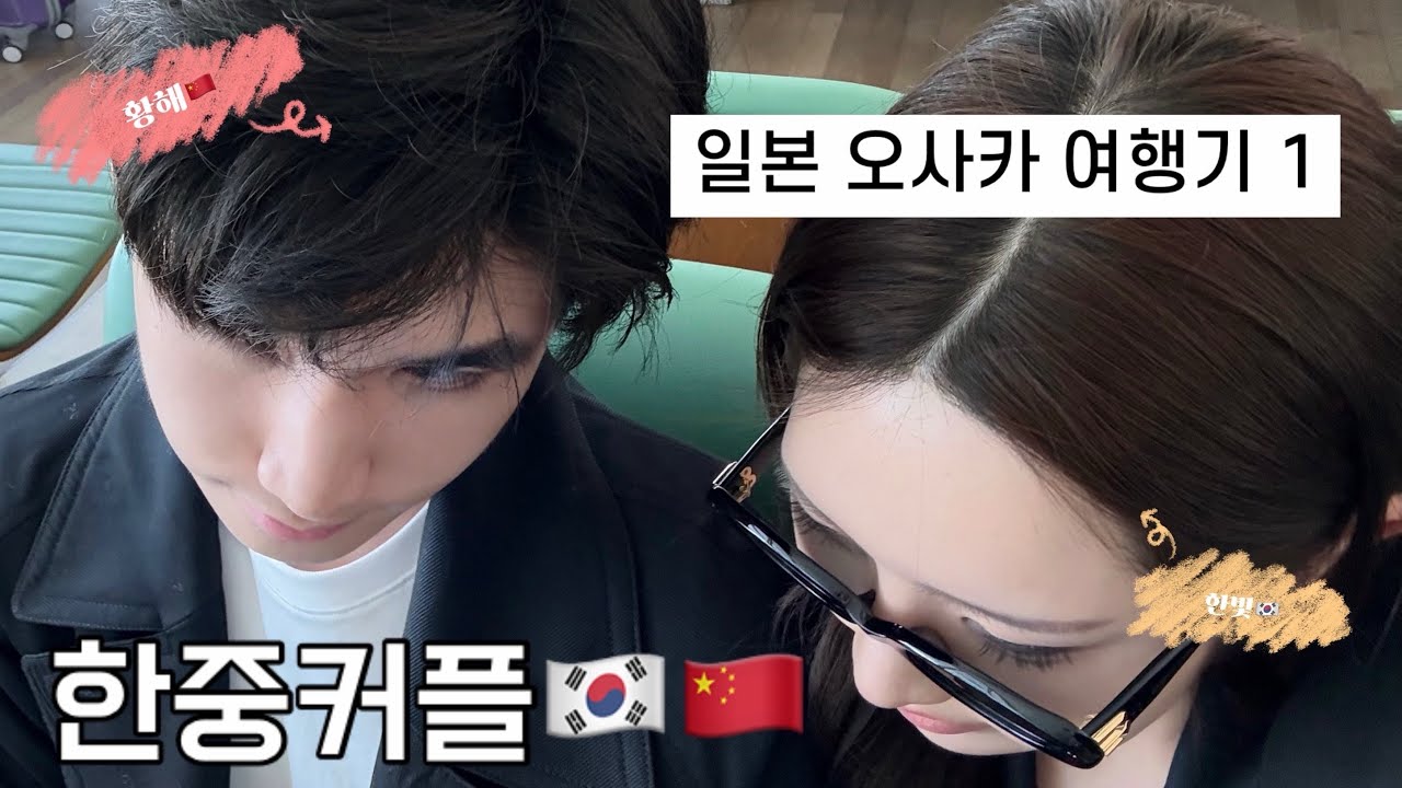 01년생 동갑 한중커플의 일본 여행일기?🇰🇷🇨🇳