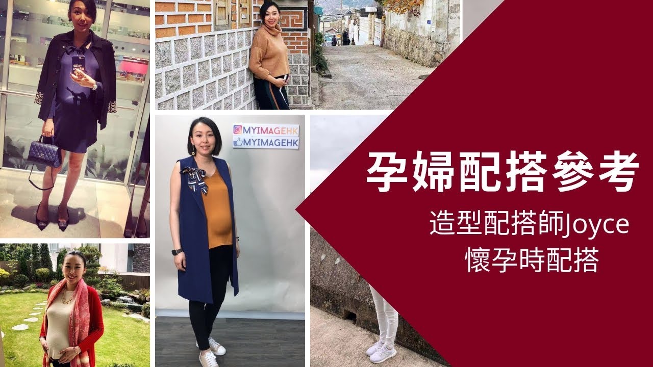 【形象顧問教您孕期穿搭】孕婦媽媽配搭參考
