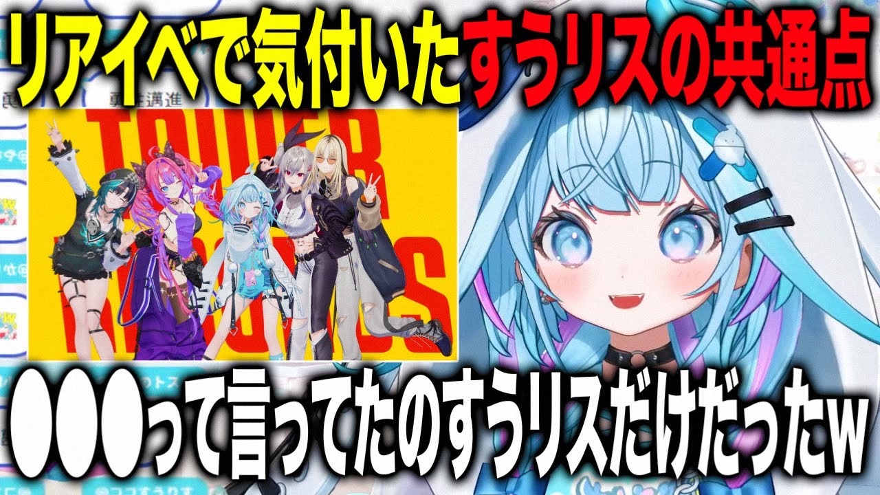 リアルで実際にファンと触れ合いすうリスのある共通点に気付いてしまう水宮枢【ホロライブ 切り抜き】ホロライブDEV_IS