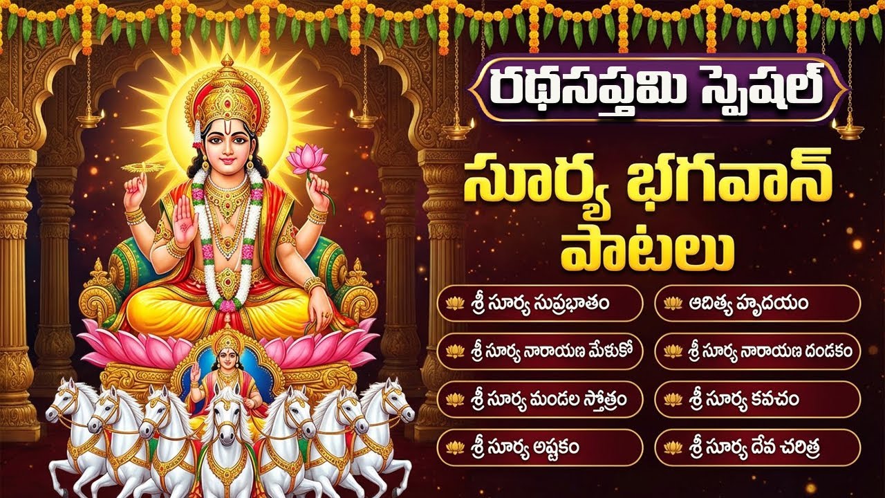 రథసప్తమి స్పెషల్ సూర్య భగవాన్ భక్తి పాటలు | Ratha Saptami Special Surya Bhagavan Bhakti Songs