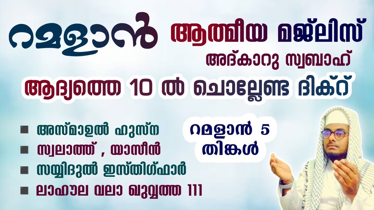 ഇന്ന് റമളാൻ 5 തിങ്കൾ ഞായർ#അൽഭുത ഫലങ്ങൾ ലഭിക്കുന്ന പ്രഭാത അദ്കാറുകൾ കൂടെ ചൊല്ലി ദുആ ചെയ്യാം#Abrari