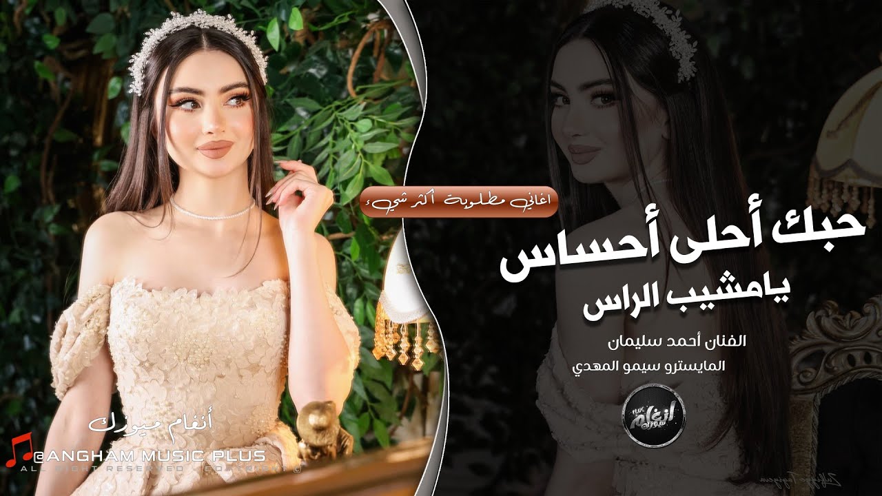 انا ميت بيك مكدر احاجيك | حبك احلى احساس 2026 - طرب واستكنان الفنان احمد سليمان