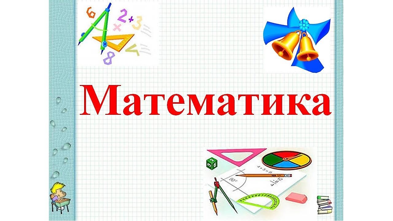 Математика.  Письменное умножение и деление с переходом через разряд. Закрепление.