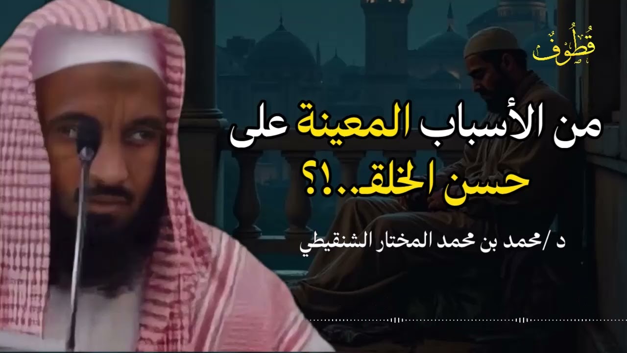 من اهم الأسباب الميسرة لحسن خلق الانسانـ..!؟ | للشيخ محمد مختار الشنقيطي