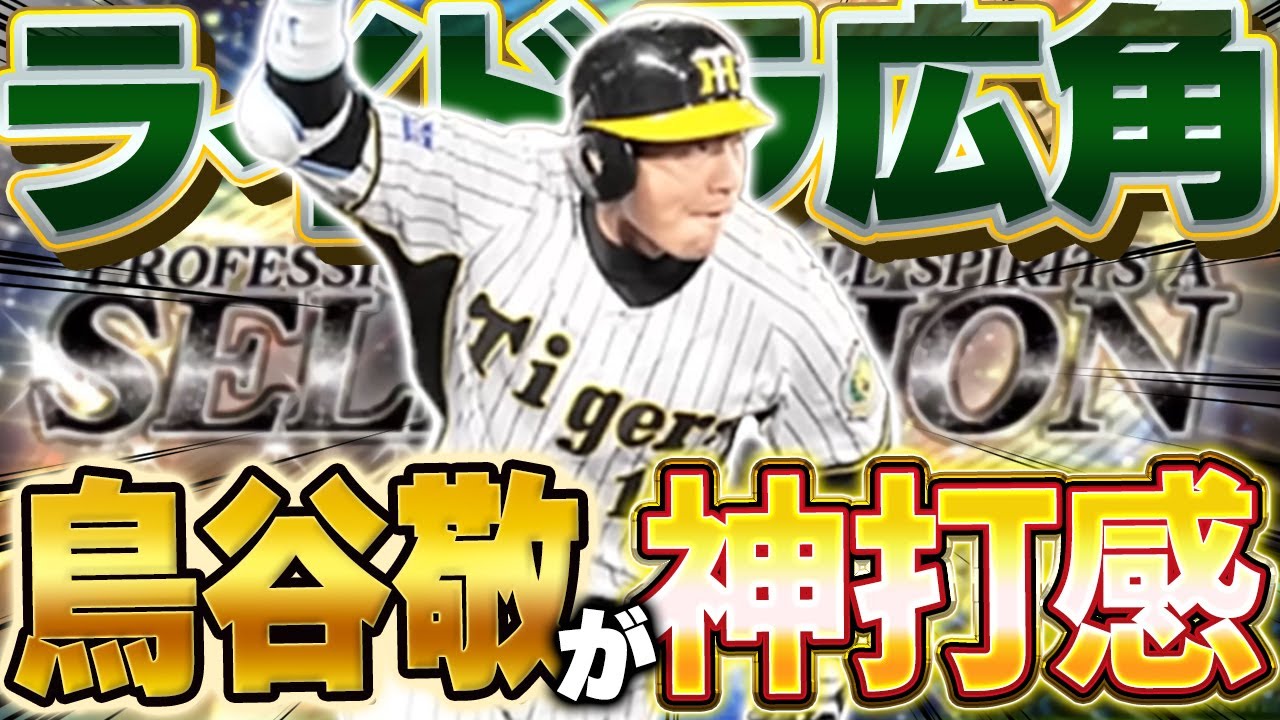 この打感は神の領域！？セレクション鳥谷敬を使ったら打ちやすすぎてレギュラー確定！？【プロスピA】# 1681