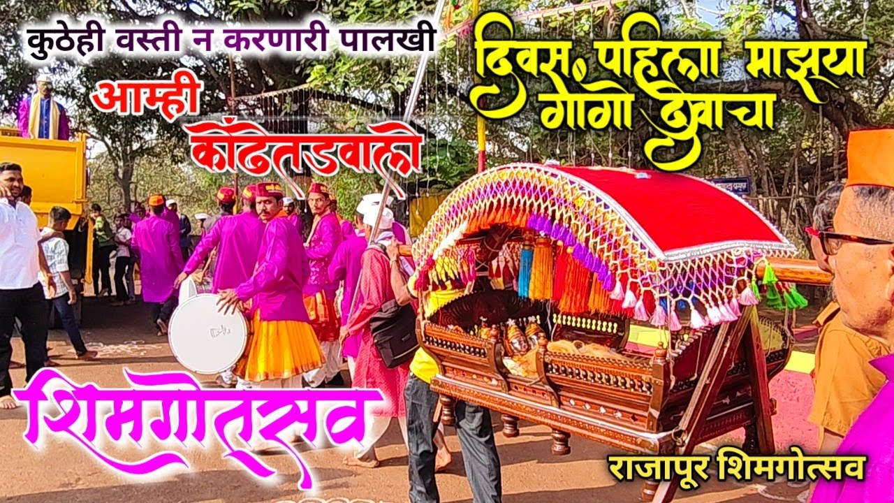🙏शिमगोत्सव दिवस पहिला गांगोदेव पालखी कोंढेतड |shimgoutsv #shimga #rajapur #palkhi #palkhivideo #vlog