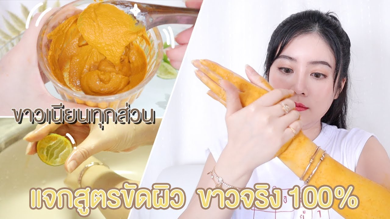 เคล็ดลับ Ep10 : แจกสูตรขัดผิวจากธรรมชาติ ขาวขึ้นจริง 100% | YuRi Ukuri