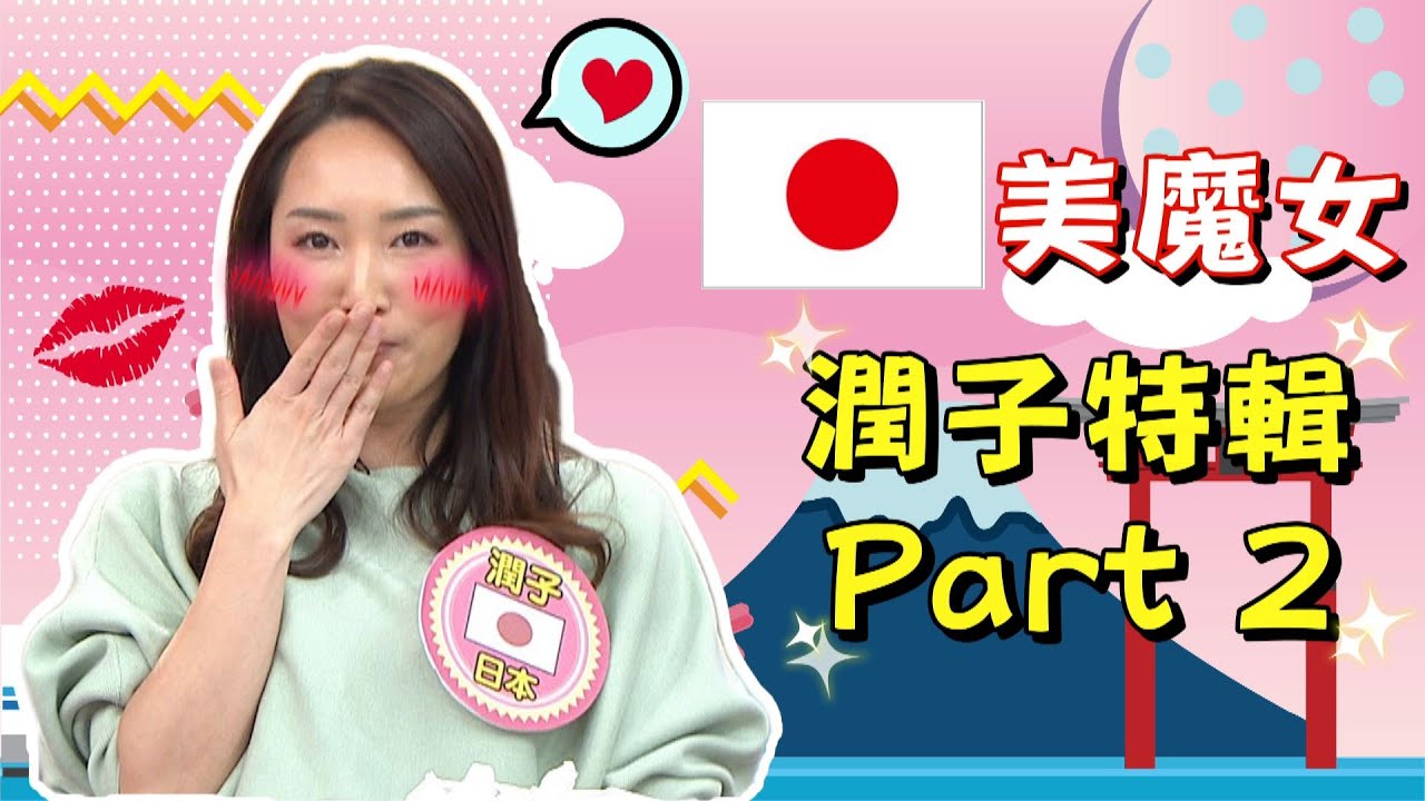 《外國人特輯》日本美魔女-潤子 來台後竟被同化 吃OO會好羞恥?!