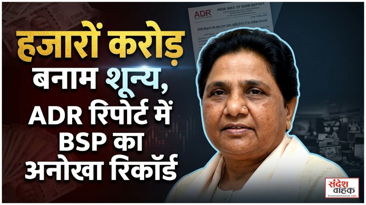 Association for Democratic Reforms makes a major revelation: BSP's 19-year-old funding pattern remains intact