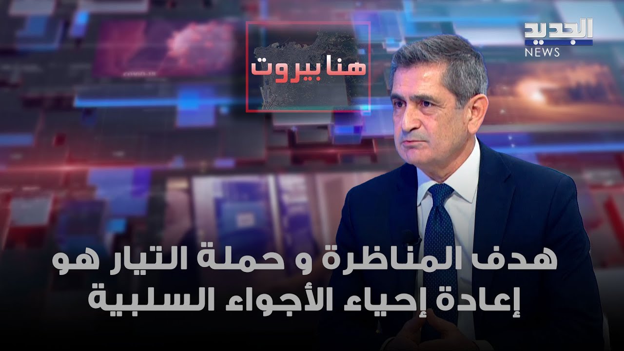 ريشار قيومجيان: هدف المناظرة و حملة التيار هو إعادة إحياء الأجواء السلبية تجاه الطرف الآخر