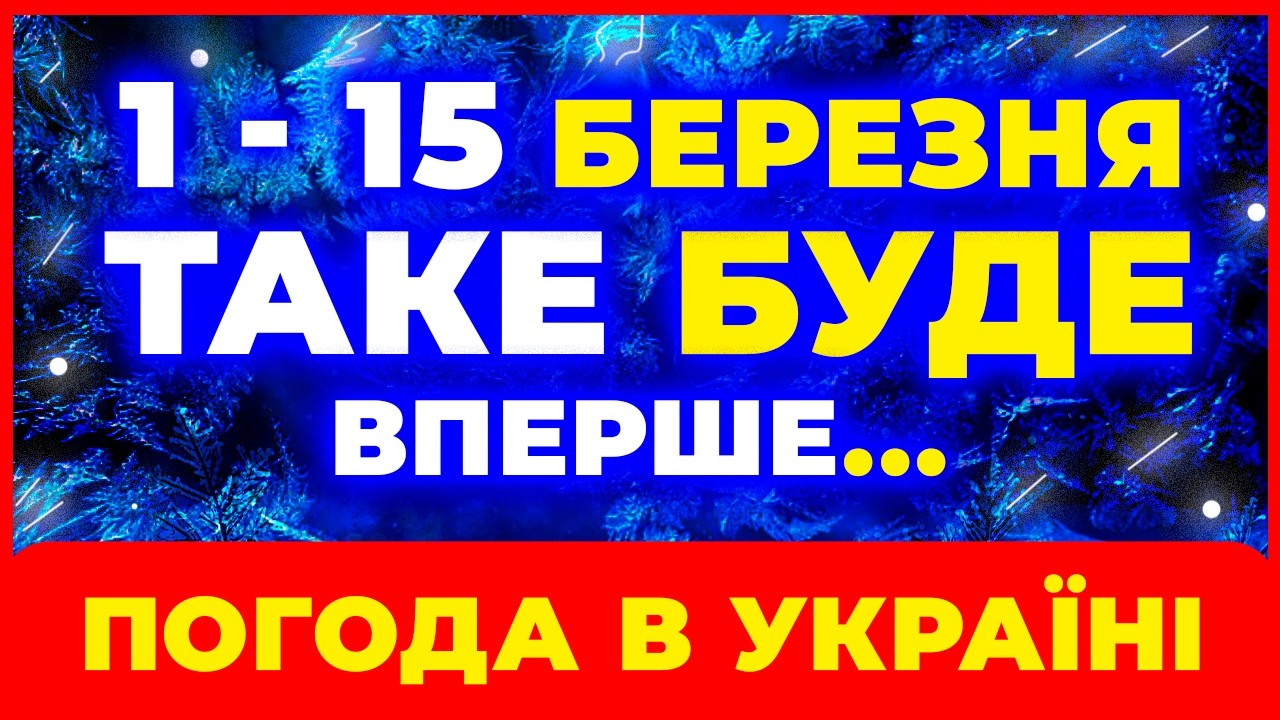 1 - 15 БЕРЕЗНЯ 2026 →→ СИНОПТИКИ У ШОЦІ від того, ЩО БУДЕ!