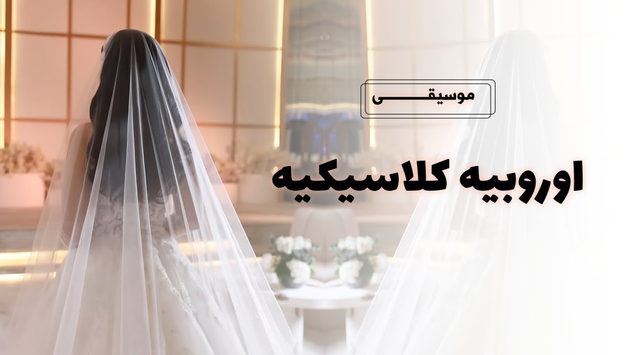 زفه موسيقية اوروبيه كلاسيكيه | اجمل زفه عروس ( جديد ) | 2025