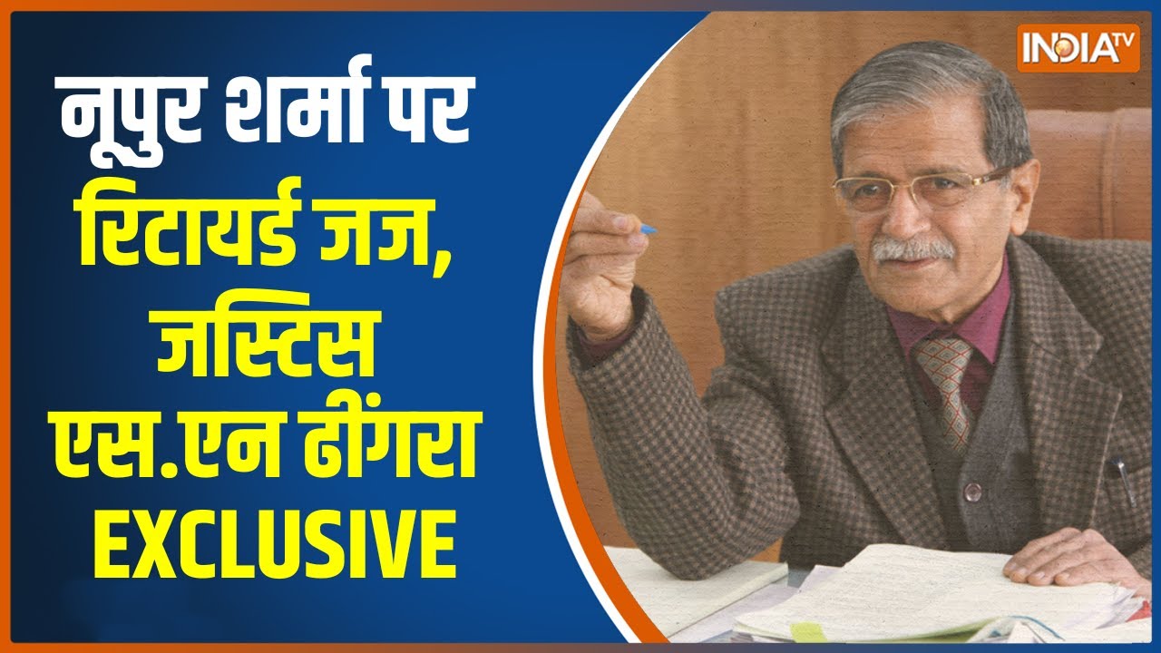 Exclusive: Delhi High Court के रिटायर्ड जज, Justice SN Dhingra ने Nupur Sharma Case पर क्या कहा?
