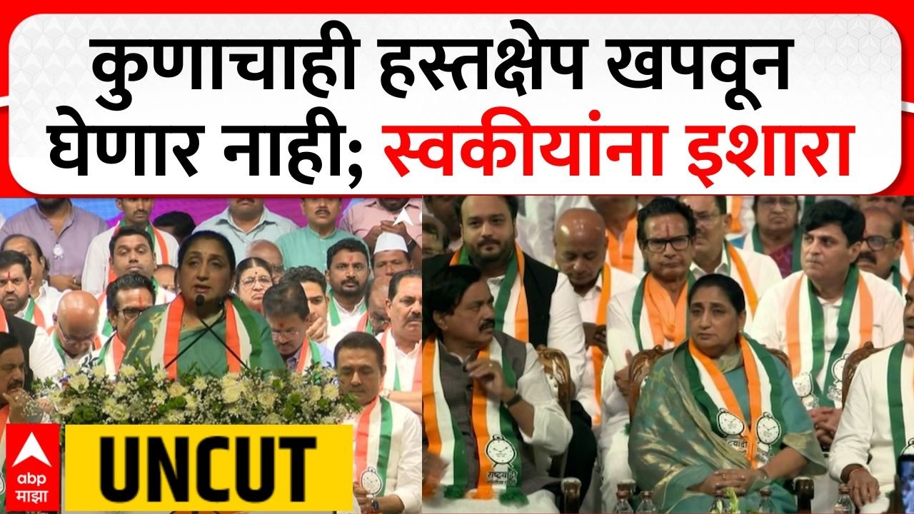 Sunetra Pawar Speech NCP Vardhapan Din : कुणाचाही हस्तक्षेप खपवून घेणार नाही; स्वकीयांना इशारा