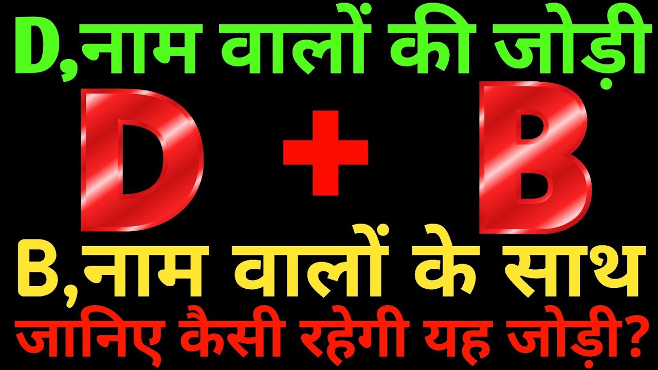 D aur B love Status🌹D aur B ki jodi kaisi hoti hai🌹D B name Status🌹B D love Status 🌹 D+B🌹B+D