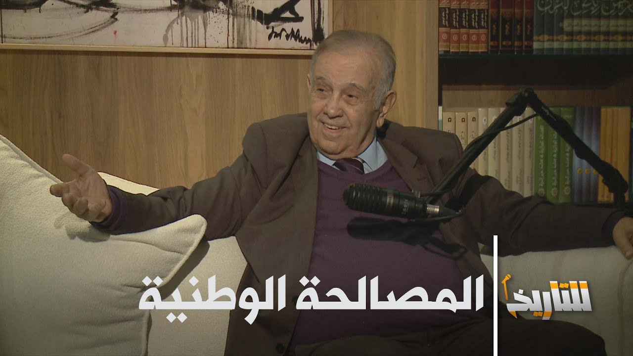 #للتاريخ: العدد 4: فاروق قسنطيني : شهادات حول المصالحة الوطنية، و قضية التآمر