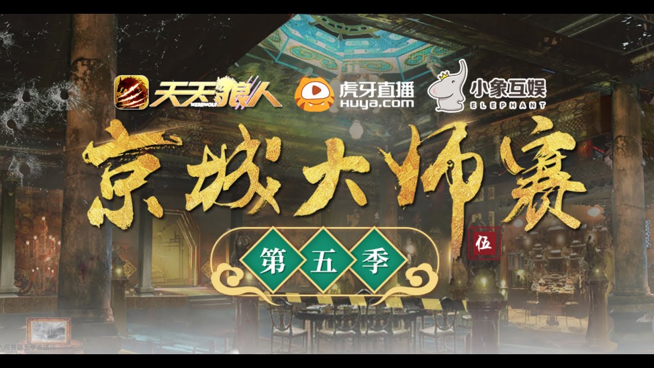 【京城大师赛S5】Week1Day1 高能预警！！ 全程拉满