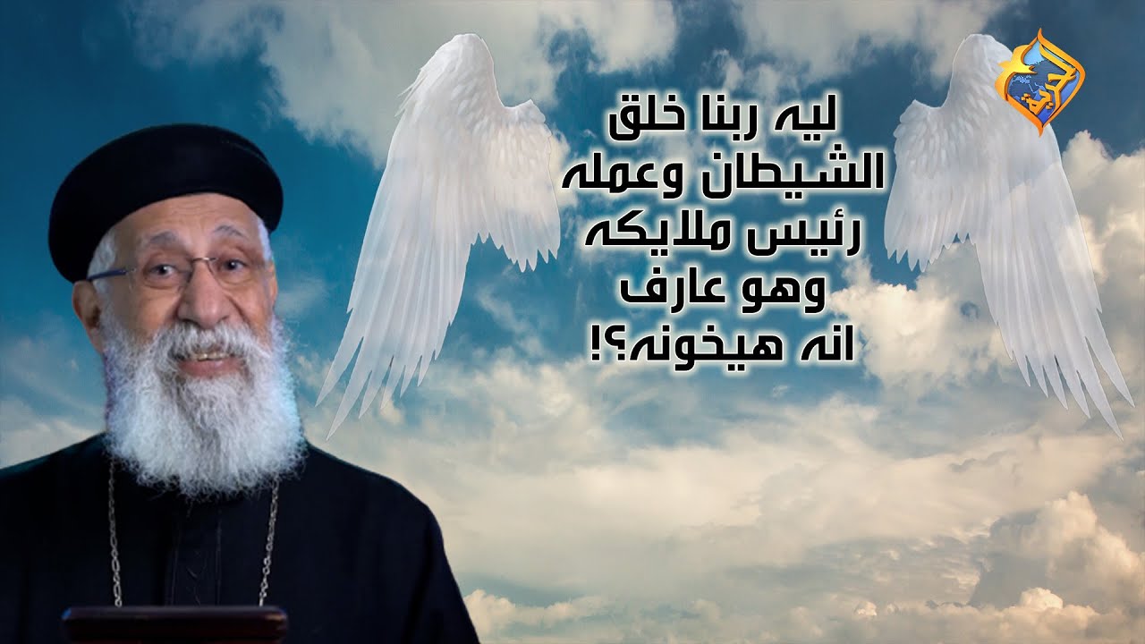 ليه ربنا خلق الشيطان وخلاه رئيس ملايكه وهو عارف انه هيخونه؟! 🤨 أبونا إرميا بولس على #قناةالحرية