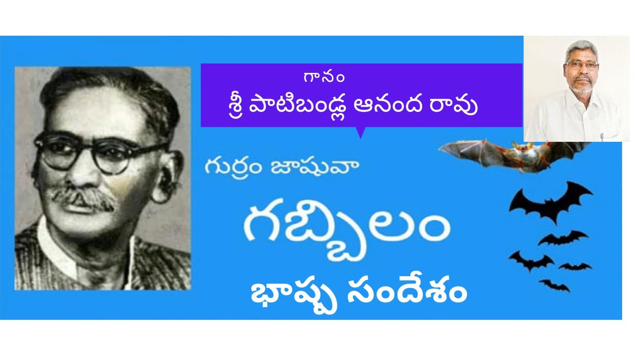గబ్బిలం-భాష్ప సందేశం//మహాకవి గుర్రం జాషువా //గానం-శ్రీ పాటిబండ్ల ఆనంద రావు//JASHUVA GABBILAM