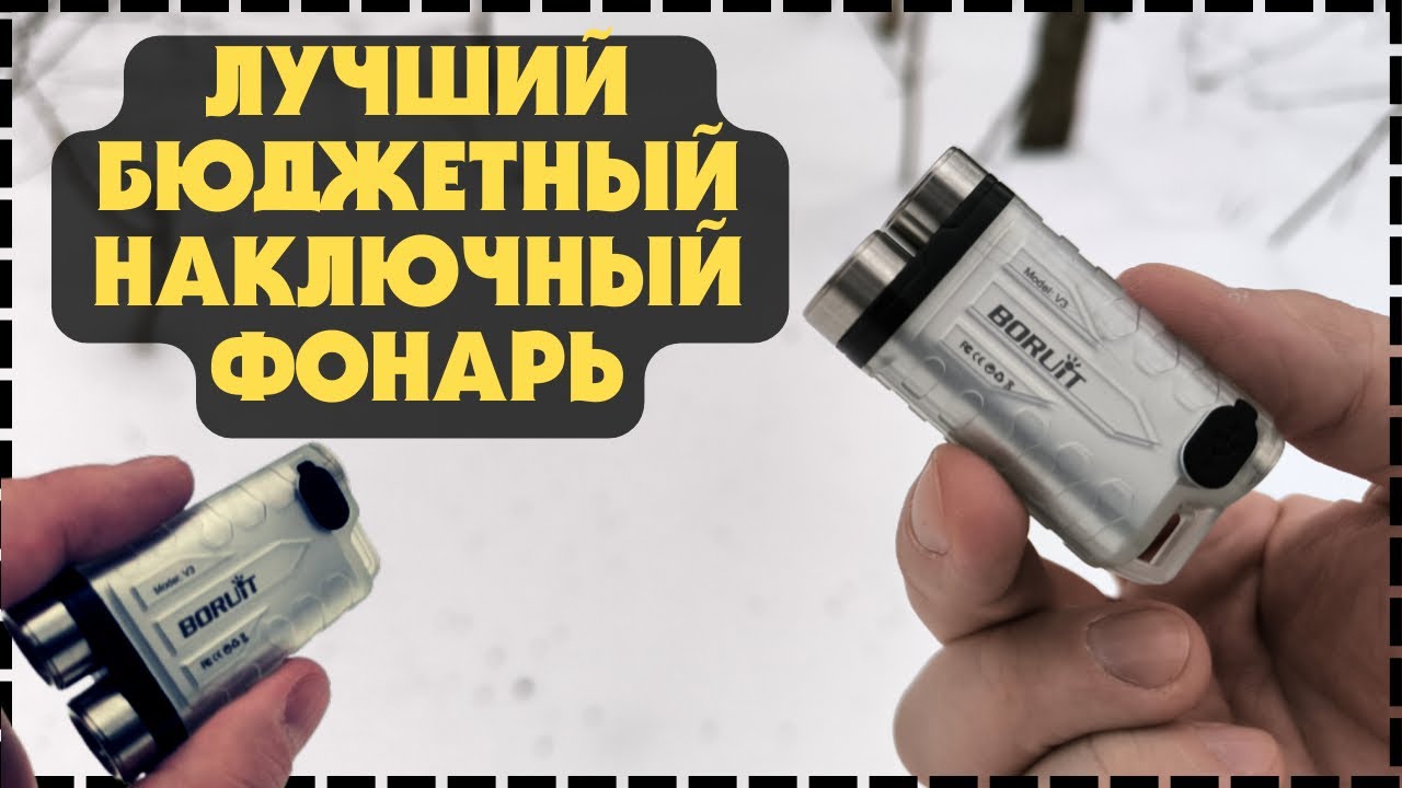 Дешевый Универсальный Компактный Фонарик На Каждый День / Boruit V3 900lm