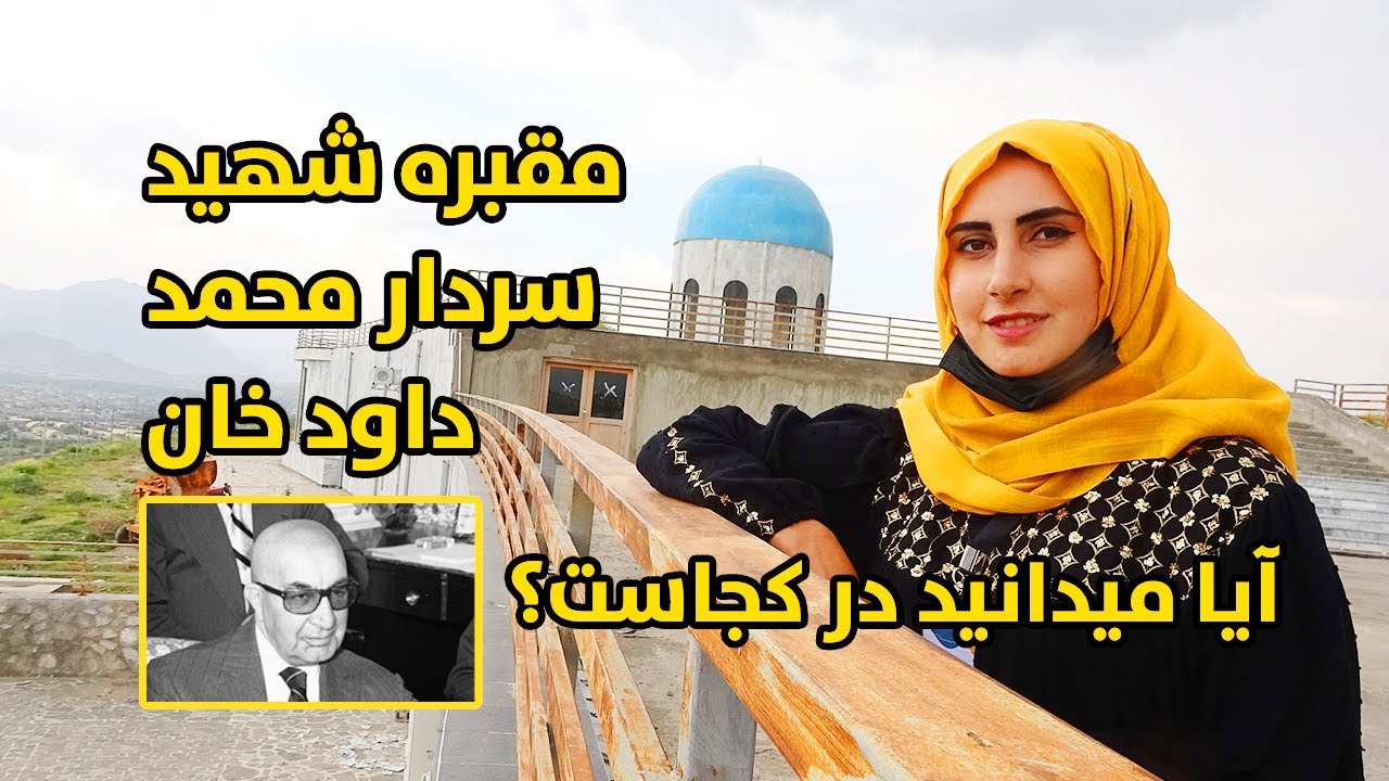 گزارش ویژه از مقبره شهید سردار محمد داود خان اولین رئیس جمهور افغانستان